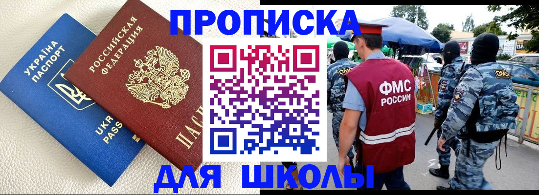 прописка для школы в Новокубанске